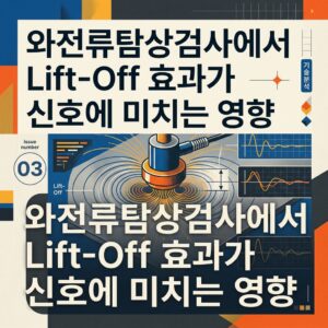ai thumbnail poster 와전류탐상검사에서 Lift Off 효과가 신호에 미치는 영향 1787744846
