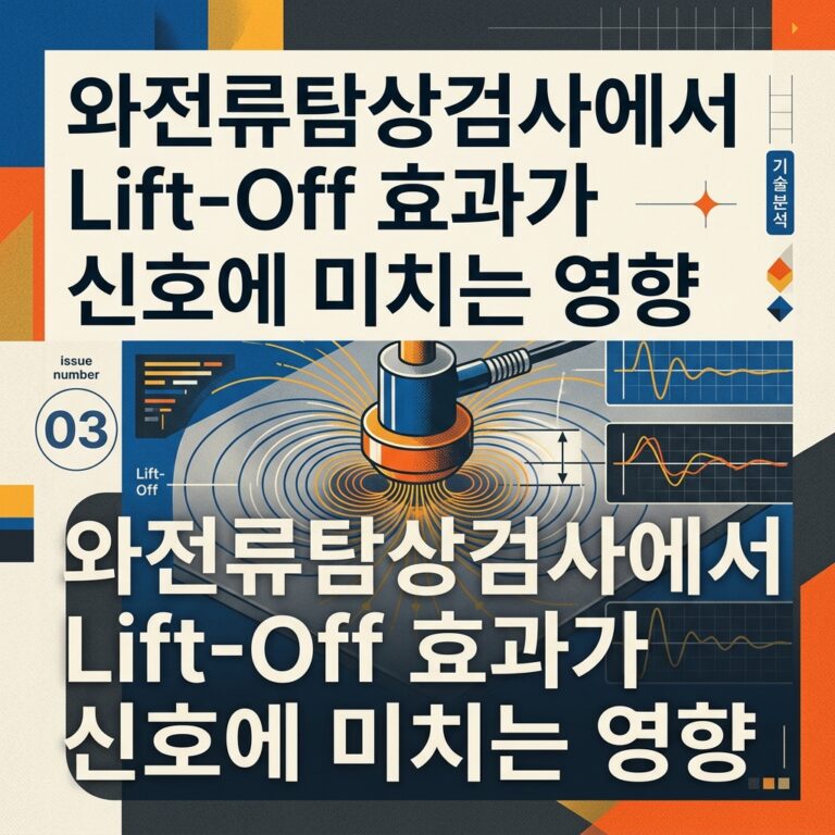 ai thumbnail poster 와전류탐상검사에서 Lift Off 효과가 신호에 미치는 영향 1787744846