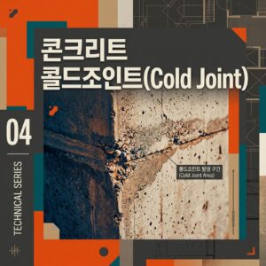 ai thumbnail poster 콘크리트 콜드조인트Cold Joint 1787134740