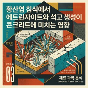 ai thumbnail poster 황산염 침식에서 에트린자이트와 석고 생성이 콘크리트에 미치는 영향 1788179951