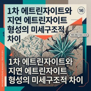 ai thumbnail poster 1차 에트린자이트와 지연 에트린자이트 형성의 미세구조적 차이 1789473643