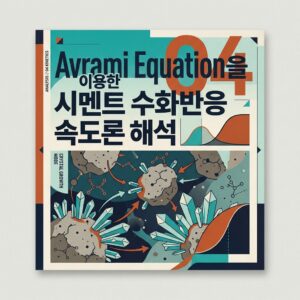 ai thumbnail poster Avrami Equation을 이용한 시멘트 수화반응 속도론 해석 1790141645