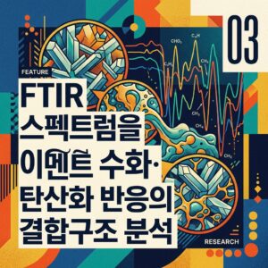 ai thumbnail poster FTIR 스펙트럼을 이용한 시멘트 수화·탄산화 반응의 결합구조 분석 1789563448