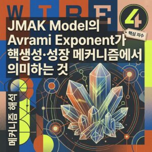 ai thumbnail poster JMAK Model의 Avrami Exponent가 핵생성·성장 메커니즘에서 의미하는 것 1790141697