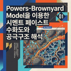 ai thumbnail poster Powers Brownyard Model을 이용한 시멘트 페이스트 수화도와 공극구조 해석 1790142063
