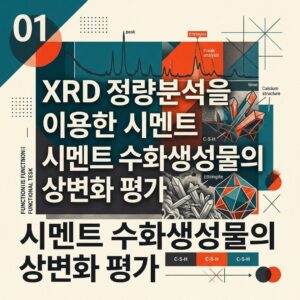 ai thumbnail poster XRD 정량분석을 이용한 시멘트 수화생성물의 상변화 평가 1789472493