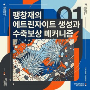 ai thumbnail poster 팽창재의 에트린자이트 생성과 수축보상 메커니즘 1788266791