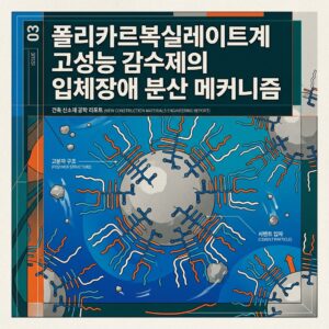 ai thumbnail poster 폴리카르복실레이트계 고성능 감수제의 입체장애 분산 메커니즘 1788266090
